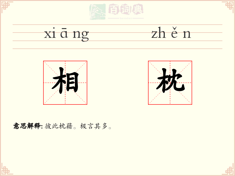 相枕
