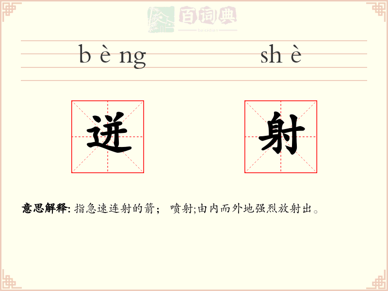迸射