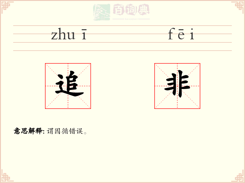 追非