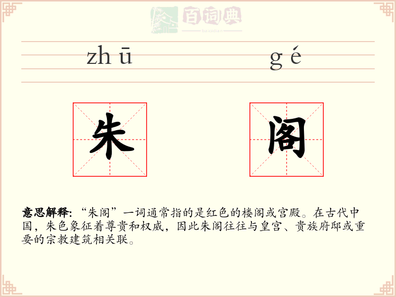 朱阁