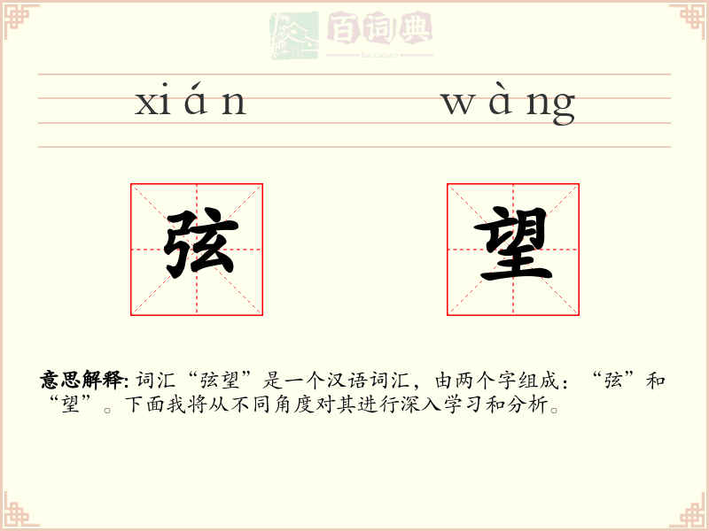 弦望