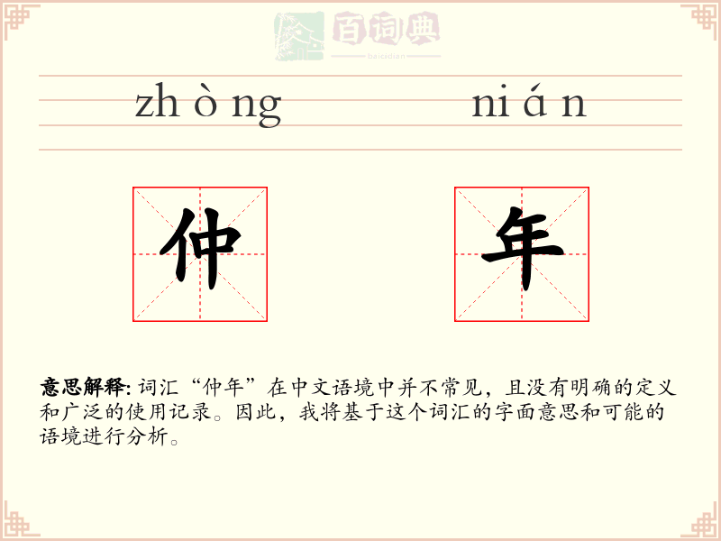 仲年