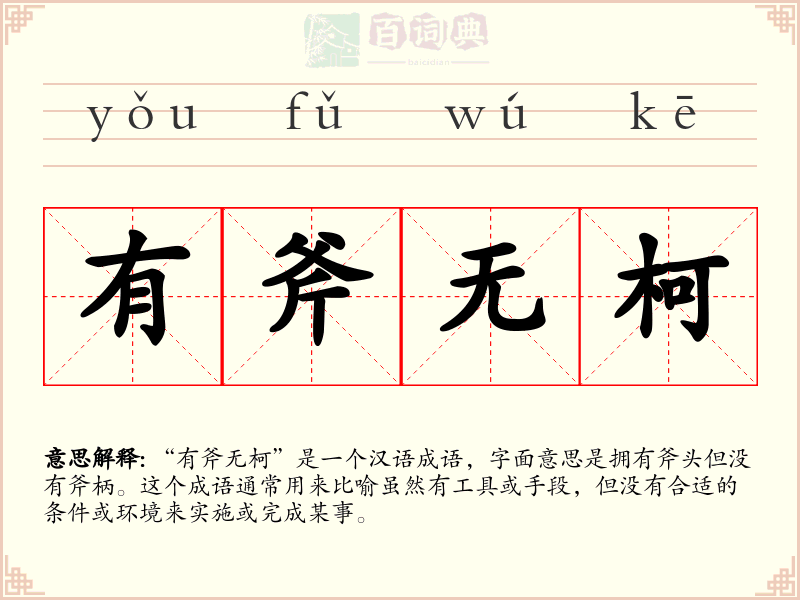 有斧无柯
