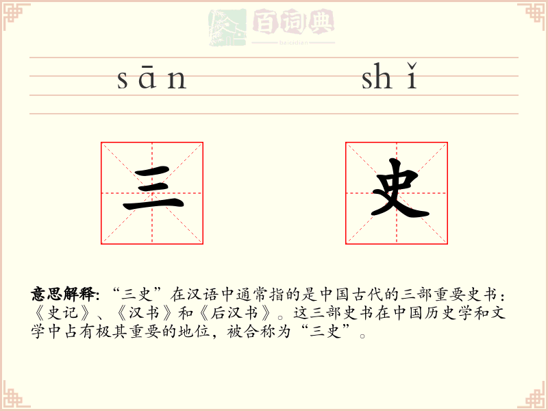 三史