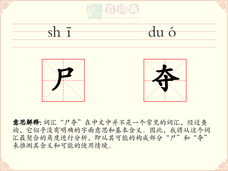 尸夺