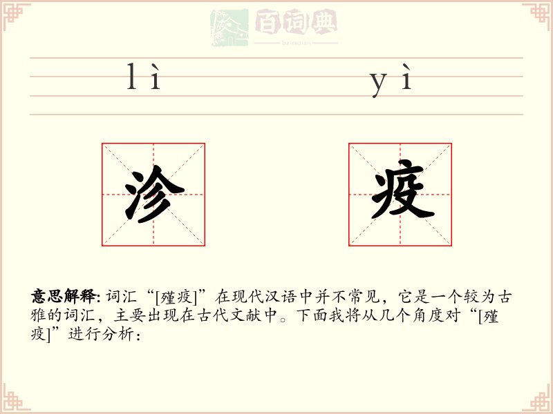 沴疫
