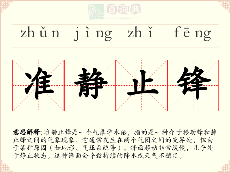 准静止锋