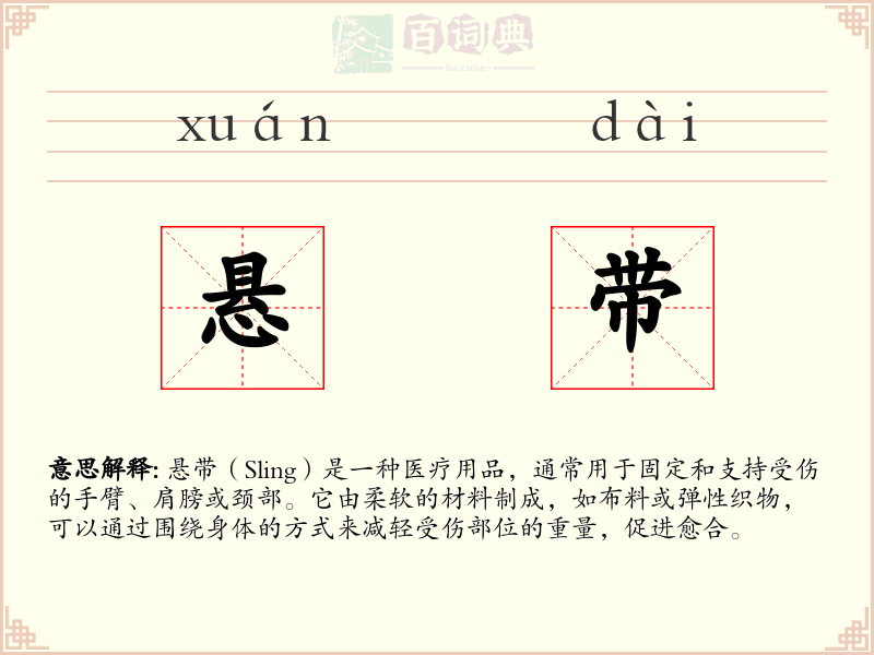 悬带