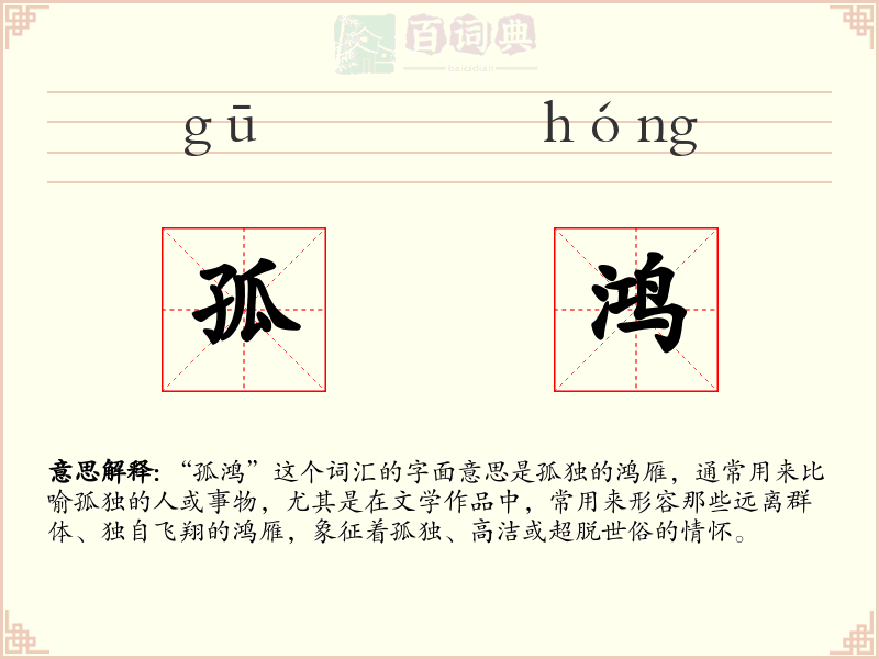 孤鸿