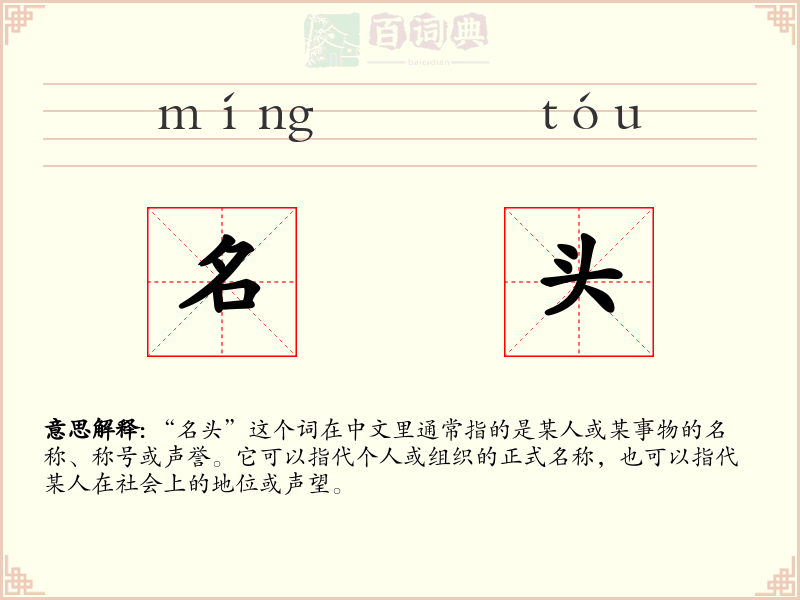 名头
