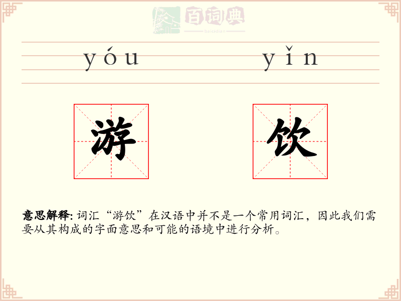 游饮