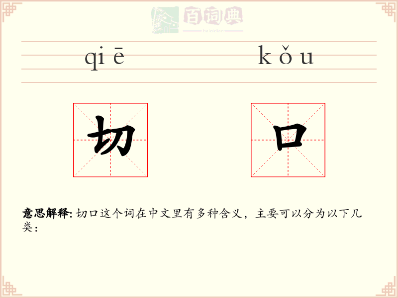 切口