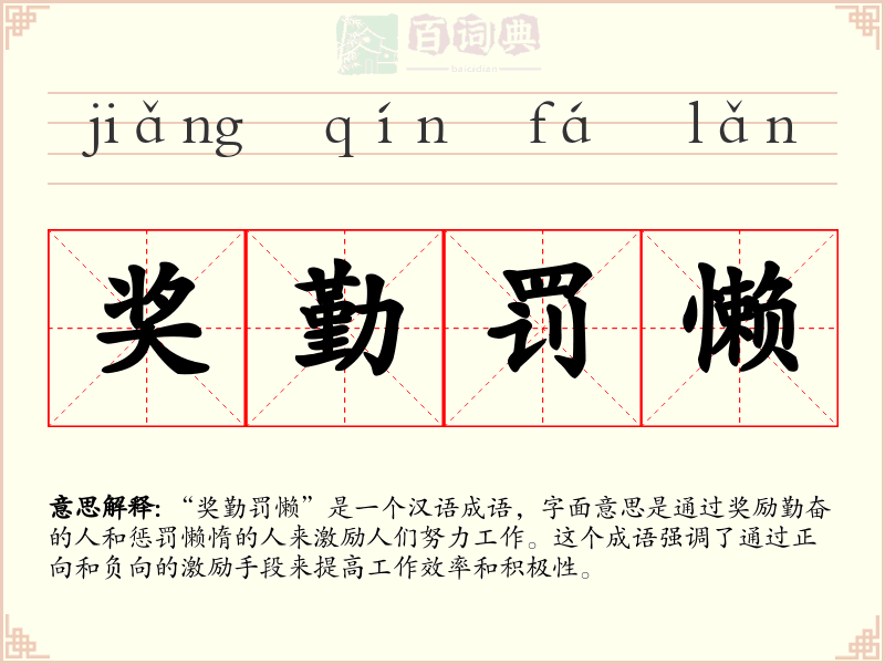 奖勤罚懒