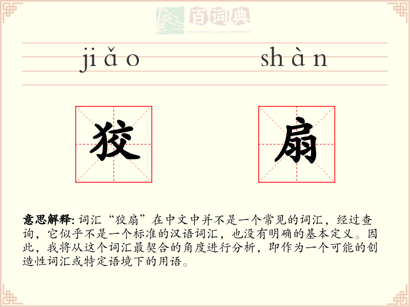 狡扇