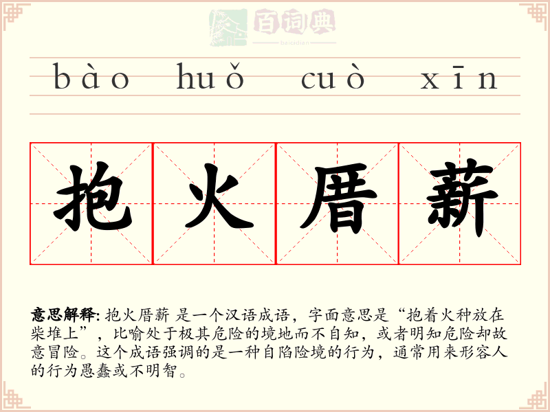 抱火厝薪