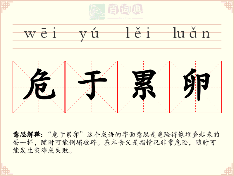 危于累卵