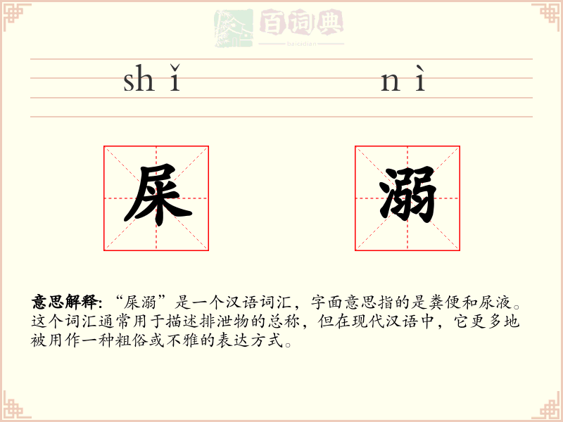 屎溺