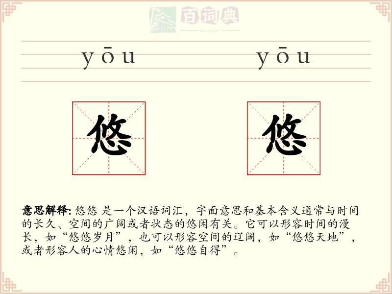悠悠