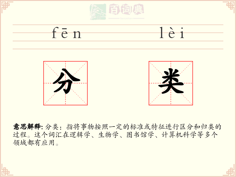 分类