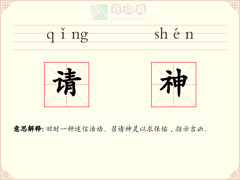 请神