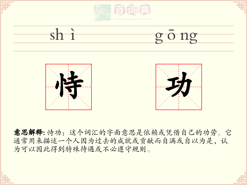 恃功