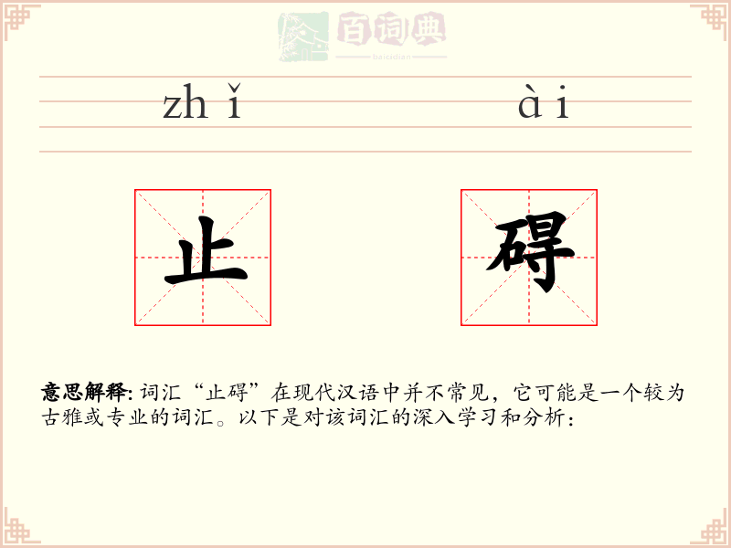 止碍