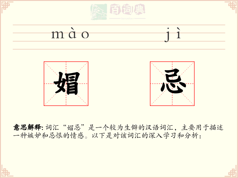 媢忌