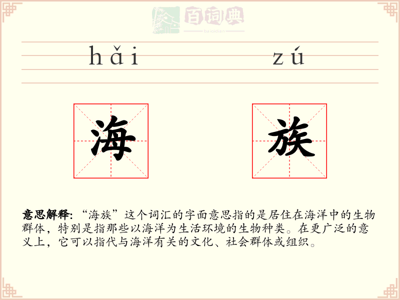 海族