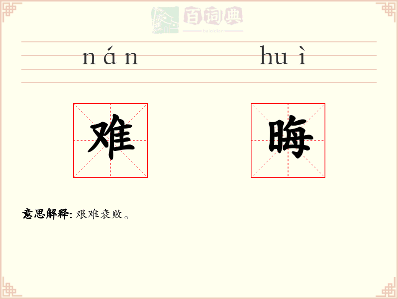 难晦