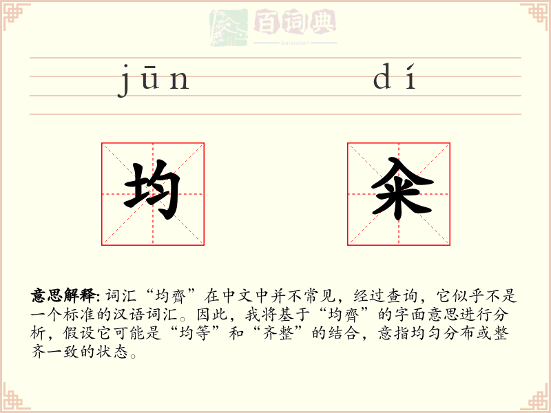 均籴