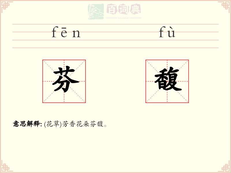 芬馥