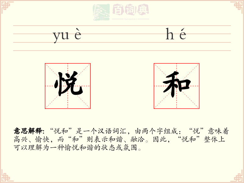 悦和