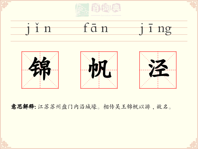 锦帆泾