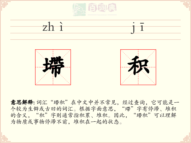 墆积