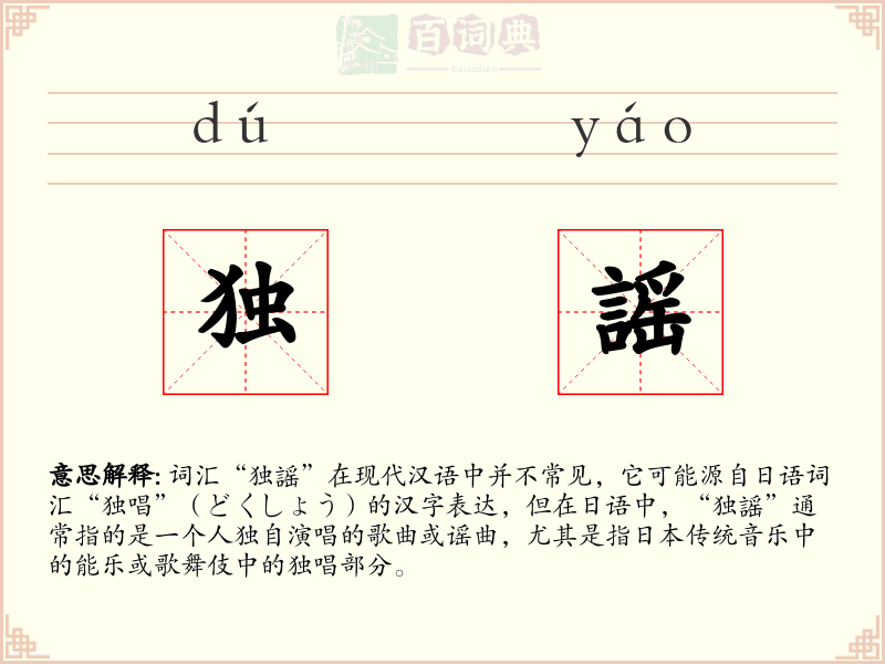 独謡