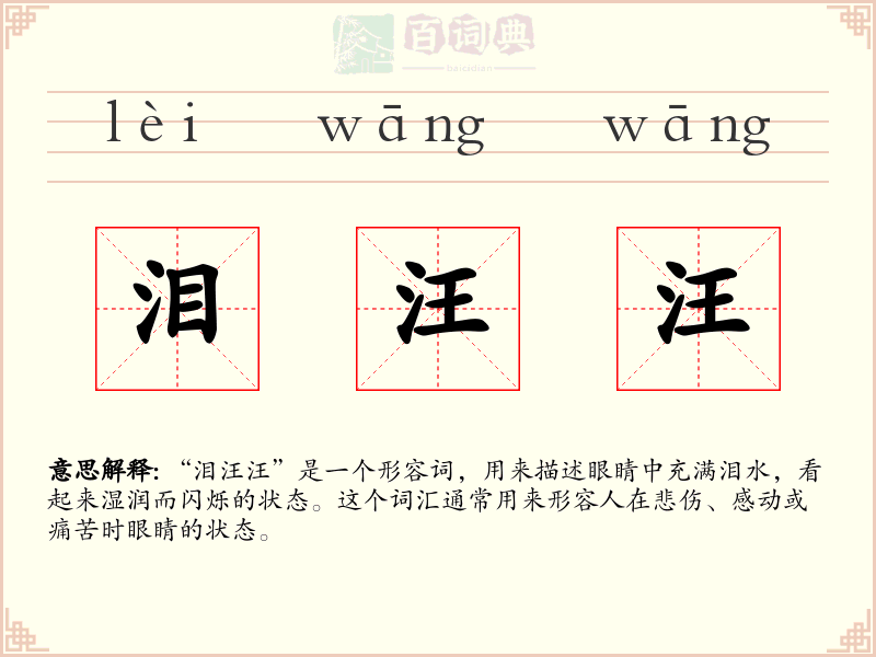 泪汪汪
