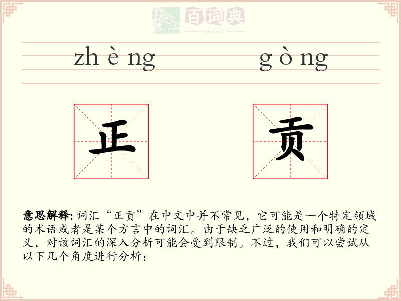 正贡