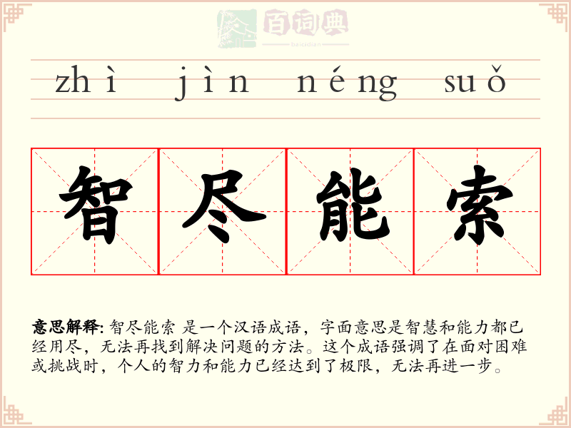 智尽能索