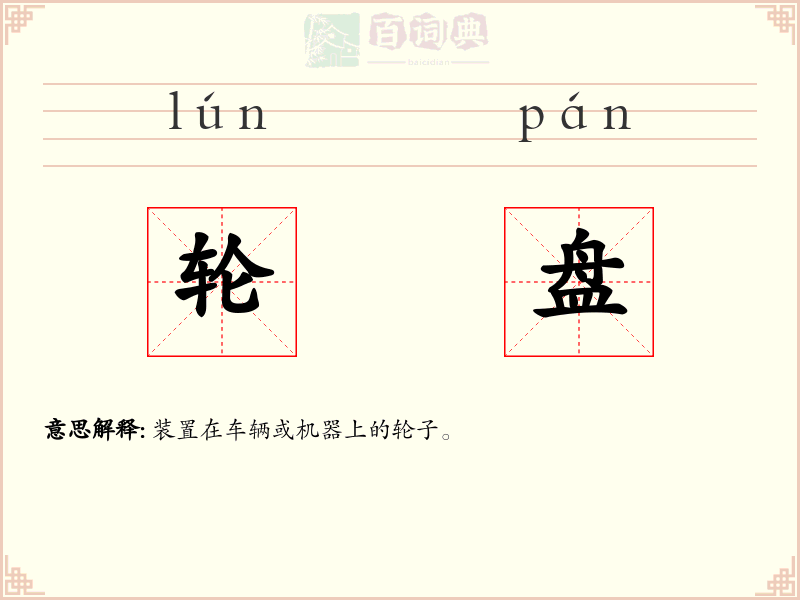 轮盘