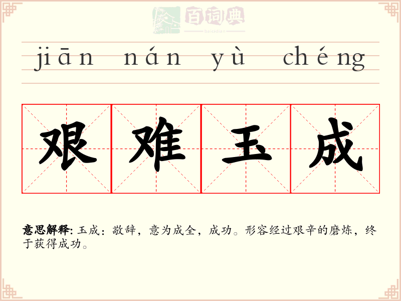 艰难玉成