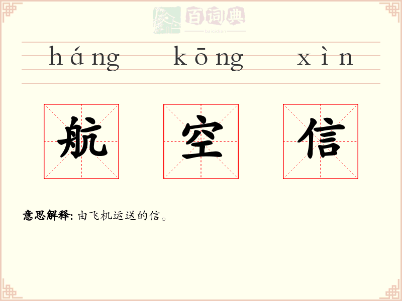 航空信