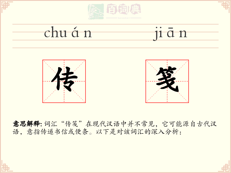 传笺