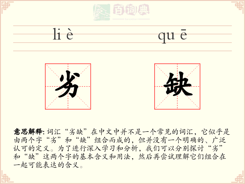 劣缺