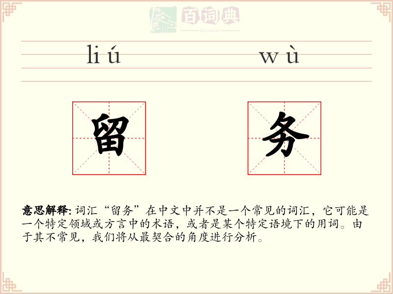 留务