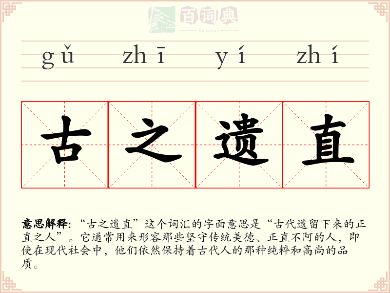 古之遗直