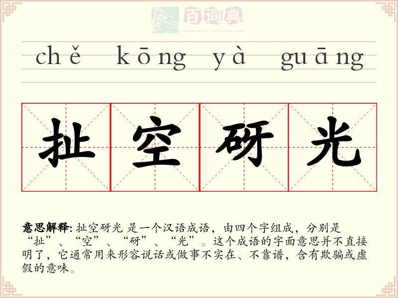 扯空砑光