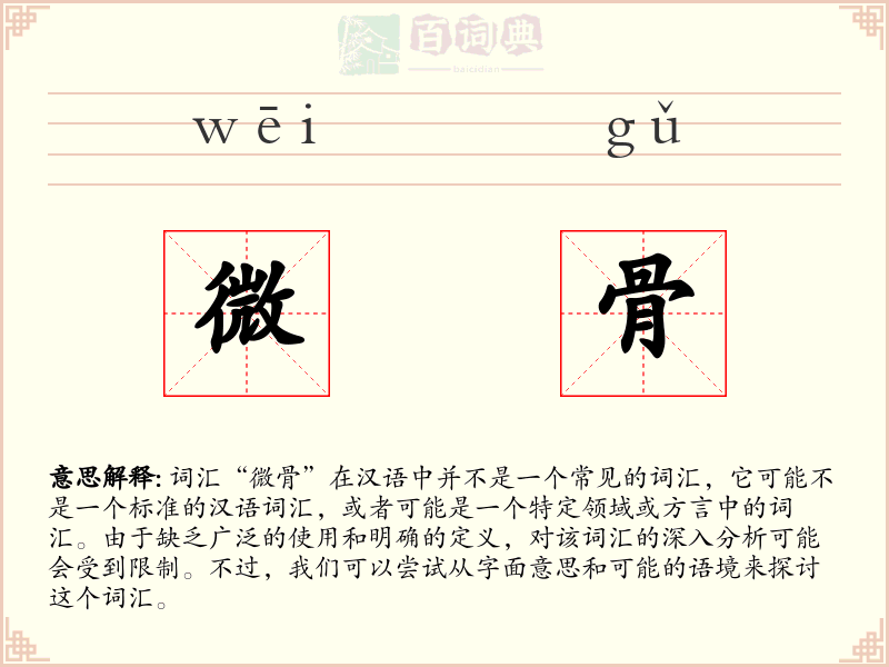 微骨