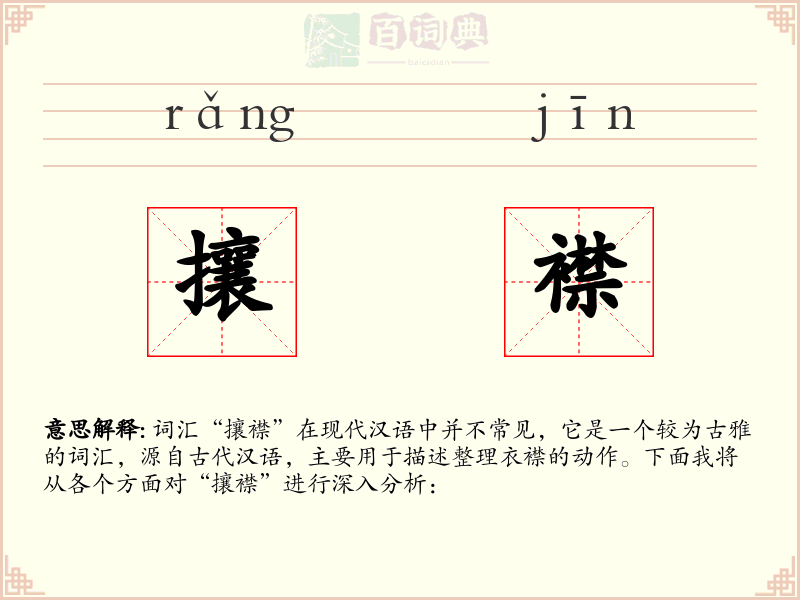 攘襟