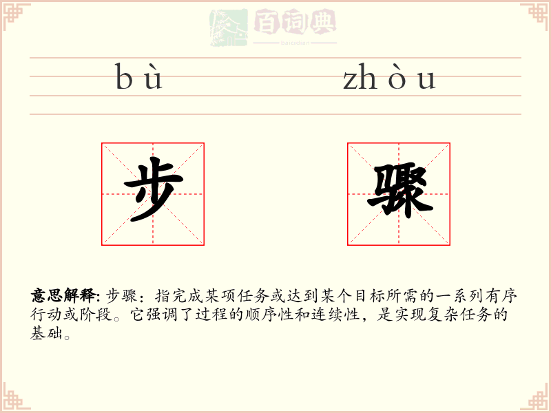 步骤