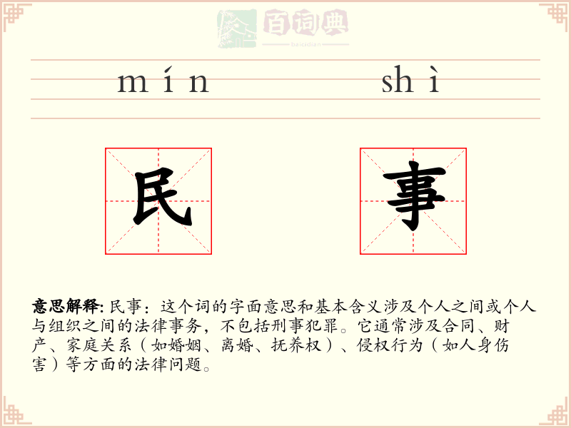 民事